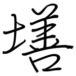 墡: 鋼筆楷書