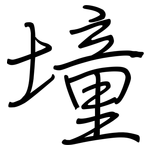墥: 鋼筆楷書