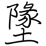 墬: 鋼筆楷書