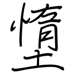墯: 鋼筆楷書