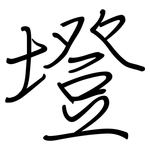 墱: 鋼筆楷書