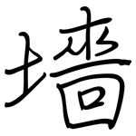 墻: 鋼筆楷書