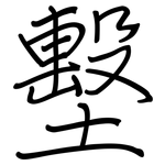 墼: 鋼筆楷書