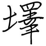 墿: 鋼筆楷書