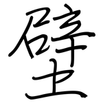 壁: 鋼筆楷書 壁: 鋼筆楷書