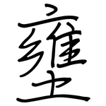 壅: 鋼筆楷書