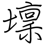 壈: 鋼筆楷書