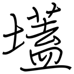 壒: 鋼筆楷書