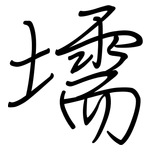 壖: 鋼筆楷書