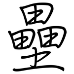壘: 鋼筆楷書 壘: 鋼筆楷書