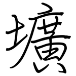 壙: 鋼筆楷書