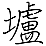 壚: 鋼筆楷書