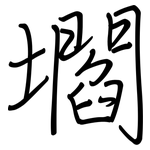 壛: 鋼筆楷書
