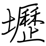 壢: 鋼筆楷書