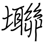 壣: 鋼筆楷書