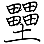 壨: 鋼筆楷書