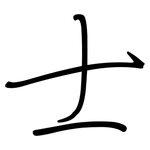 士: 鋼筆楷書 士: 鋼筆楷書