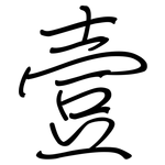 壹: 鋼筆楷書