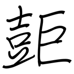 壾: 鋼筆楷書