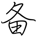 备: 鋼筆楷書