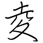 夌: 鋼筆楷書
