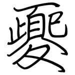 夒: 鋼筆楷書