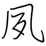夙: 鋼筆楷書
