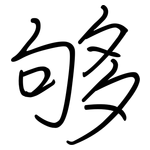 够: 鋼筆楷書
