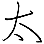 太: 鋼筆楷書 太: 鋼筆楷書