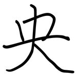 央: 鋼筆楷書 央: 鋼筆楷書