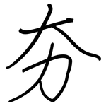 夯: 鋼筆楷書