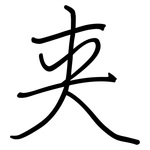 夹: 鋼筆楷書