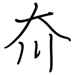 夼: 鋼筆楷書