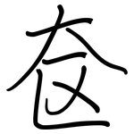 奁: 鋼筆楷書