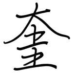 奎: 鋼筆楷書