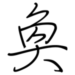 奐: 鋼筆楷書