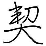 契: 鋼筆楷書 契: 鋼筆楷書