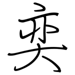 奕: 鋼筆楷書