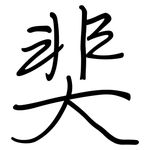 奜: 鋼筆楷書
