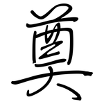 奠: 鋼筆楷書