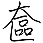 奩: 鋼筆楷書