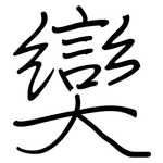 奱: 鋼筆楷書