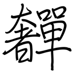 奲: 鋼筆楷書