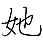她: 鋼筆楷書 她: 鋼筆楷書