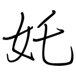奼: 鋼筆楷書