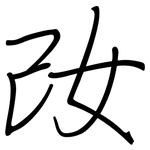妀: 鋼筆楷書