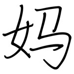 妈: 鋼筆楷書 妈: 鋼筆楷書