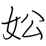 妐: 鋼筆楷書