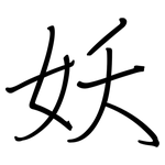妖: 鋼筆楷書 妖: 鋼筆楷書