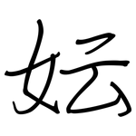 妘: 鋼筆楷書